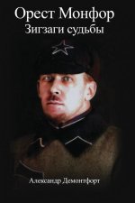 Орест Монфор Зигзаги суд
