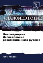 Nanomedicina: Issledowanie rewolücionnogo rubezha