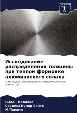 Issledowanie raspredeleniq tolschiny pri teploj formowke alüminiewogo splawa