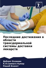 Poslednie dostizheniq w oblasti transdermal'noj sistemy dostawki lekarstw