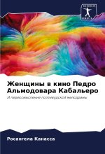 Zhenschiny w kino Pedro Al'modowara Kabal'ero