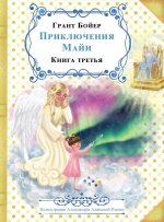 ПРИКЛЮЧЕНИЯ МАЙИ КНИГА Т