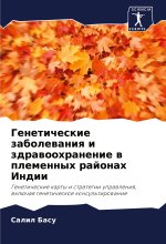 Geneticheskie zabolewaniq i zdrawoohranenie w plemennyh rajonah Indii