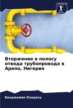 Vtorzhenie w polosu otwoda truboprowoda w Arepo, Nigeriq