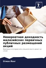 Neweroqtnaq dohodnost' malazijskih perwichnyh publichnyh razmeschenij akcij