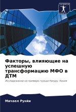 Faktory, wliqüschie na uspeshnuü transformaciü MFO w DTM