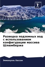 Razwedka podzemnyh wod s ispol'zowaniem konfiguracii massiwa Shlümberzhe