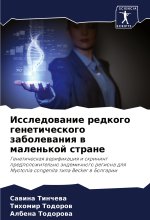 Issledowanie redkogo geneticheskogo zabolewaniq w malen'koj strane