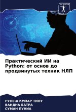 Prakticheskij II na Python: ot osnow do prodwinutyh tehnik NLP