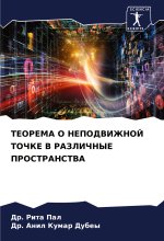 TEOREMA O NEPODVIZhNOJ TOChKE V RAZLIChNYE PROSTRANSTVA