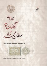 خاطرات آقا خان سوم،The Memoirs of Aga Khan