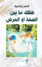 Nurturing your child's health journey طفلك ما بين الصحة أ
