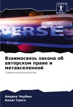 Vzaimoswqz' zakona ob awtorskom prawe i metawselennoj