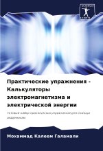 Prakticheskie uprazhneniq - Kal'kulqtory älektromagnetizma i älektricheskoj änergii