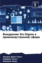 Vnedrenie Six-Sigma w proizwodstwennoj sfere