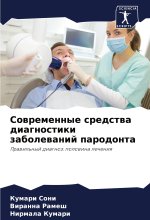 Sowremennye sredstwa diagnostiki zabolewanij parodonta