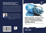 Obogaschenie shpinata za schet wneseniq cinka w pochwu s organicheskimi udobreniqmi