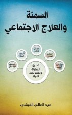 السمنة والعلاج الاجتماع&