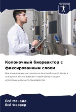 Kolonochnyj bioreaktor s fixirowannym sloem