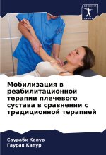 Mobilizaciq w reabilitacionnoj terapii plechewogo sustawa w srawnenii s tradicionnoj terapiej