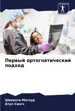 Perwyj ortognaticheskij podhod