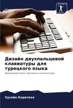 Dizajn dwuhpal'cewoj klawiatury dlq tureckogo qzyka