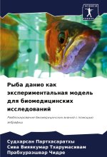 Ryba danio kak äxperimental'naq model' dlq biomedicinskih issledowanij