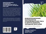 INFORMACIONNYE POTREBNOSTI PROIZVODITELEJ RISA V OKRUGE BANKURA ZAPADNOJ BENGALII
