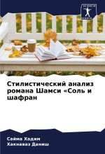 Stilisticheskij analiz romana Shamsi «Sol' i shafran