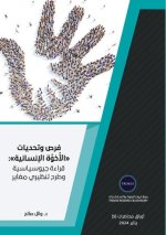 فرص وتحديات الأُخوَّة ال
