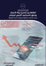 العلاقة بين تحسين بيئة ال