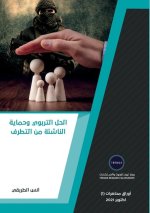 الحل التربوي وحماية النا