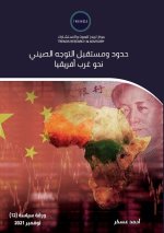 حدود ومستقبل التوجه الصي