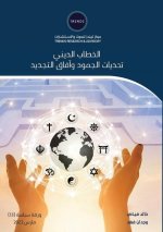 الخطاب الديني تحديات الج