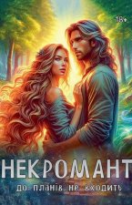 Некромант до планів не вх
