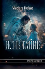 Испытание
