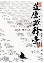 《道德經》Dao Der Jin