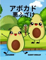 アボカド 悪ふざけ(Japanese) Avocado Antics