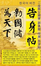 서예：이도거사서 안진경 해서 고신첩 한글&#