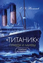 «Titanic»: pravda i mify
