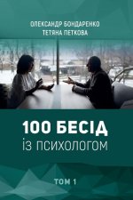 100 Бесід із психологом