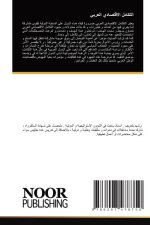 التكامل الاقتصادي العرب&