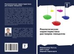 Reologicheskaq harakteristika rastworow liocella