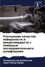 Uluchshenie kachestwa powerhnosti i mikrotwerdosti s pomosch'ü posledowatel'nogo shlifowaniq