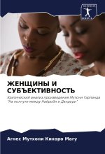ZhENShhINY I SUB#EKTIVNOST'