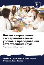 Nowye naprawleniq äxperimental'nyh urokow w prepodawanii estestwennyh nauk