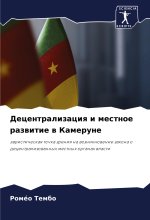 Decentralizaciq i mestnoe razwitie w Kamerune