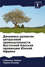 Dinamika razwitiq citrusowoj promyshlennosti Vostochnoj Kapskoj prowincii Juzhnoj Afriki