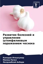 Razwitie boleznej i uprawlenie shtemfiliewym porazheniem chesnoka