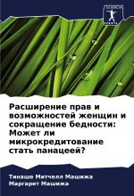 Rasshirenie praw i wozmozhnostej zhenschin i sokraschenie bednosti: Mozhet li mikrokreditowanie stat' panaceej?